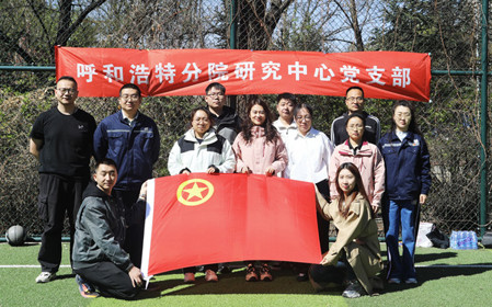 標(biāo)題：呼和浩特分院第一團(tuán)支部組織開展“‘躍’讀春天”主題團(tuán)日活動(dòng)
瀏覽次數(shù)：152
發(fā)表時(shí)間：2025-04-25